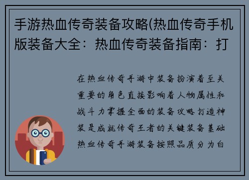 手游热血传奇装备攻略(热血传奇手机版装备大全:热血传奇装备指南:打造神装,成就传奇王者)