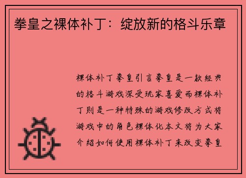 拳皇之裸体补丁：绽放新的格斗乐章