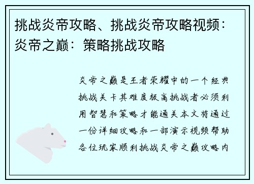 挑战炎帝攻略、挑战炎帝攻略视频：炎帝之巅：策略挑战攻略