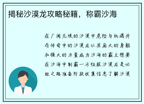 揭秘沙漠龙攻略秘籍，称霸沙海