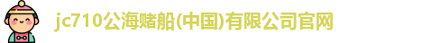 710公海赌赌船官网